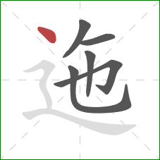 迤的笔顺第6画:点 迤的笔顺第6画:点