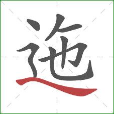 迤的笔顺第8画:捺 迤的笔顺第8画:捺