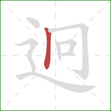 迥的笔顺第1画:竖 迥的笔顺第1画:竖