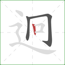 迥的笔顺第3画:竖 迥的笔顺第3画:竖