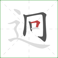 迥的笔顺第4画:横折 迥的笔顺第4画:横折