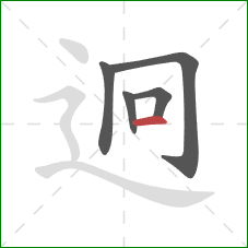 迥的笔顺第5画:横 迥的笔顺第5画:横