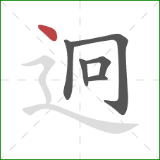 迥的笔顺第6画:点 迥的笔顺第6画:点