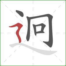 迥的笔顺第7画:横折折撇 迥的笔顺第7画:横折折撇