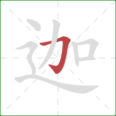 迦的笔顺第1画：横折钩