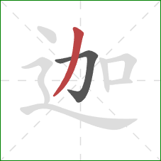 迦的笔顺第2画：撇