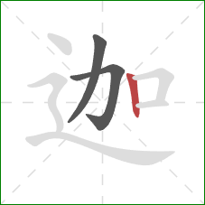 迦的笔顺第3画：竖