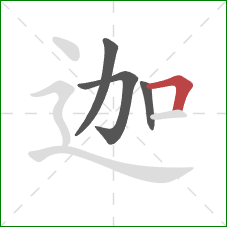 迦的笔顺第4画：横折