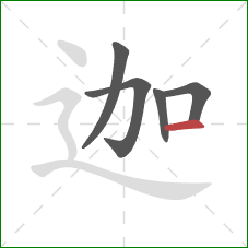 迦的笔顺第5画：横