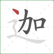 迦的笔顺第6画：点