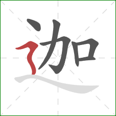 迦的笔顺第7画：横折折撇