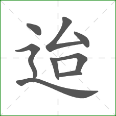 迨的部首 迨的部首