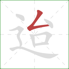 迨的笔顺第1画:撇折 迨的笔顺第1画:撇折