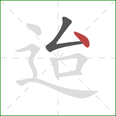 迨的笔顺第2画:点 迨的笔顺第2画:点