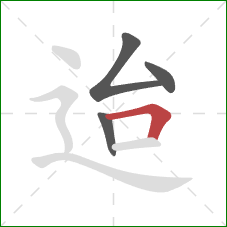 迨的笔顺第4画:横折 迨的笔顺第4画:横折