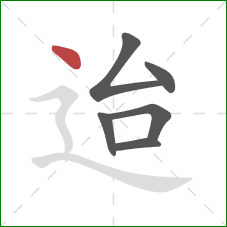 迨的笔顺第6画:点 迨的笔顺第6画:点