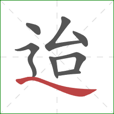 迨的笔顺第8画:捺 迨的笔顺第8画:捺