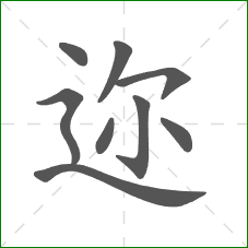 迩的部首 迩的部首