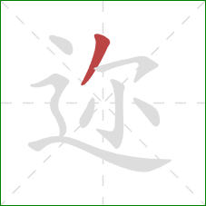 迩的笔顺第1画:撇 迩的笔顺第1画:撇