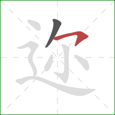 迩的笔顺第2画:横钩 迩的笔顺第2画:横钩