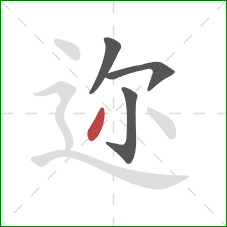 迩的笔顺第4画:撇 迩的笔顺第4画:撇