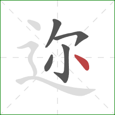 迩的笔顺第5画:点 迩的笔顺第5画:点