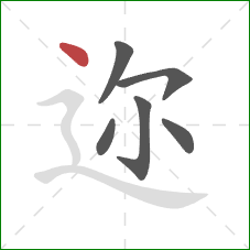 迩的笔顺第6画:点 迩的笔顺第6画:点