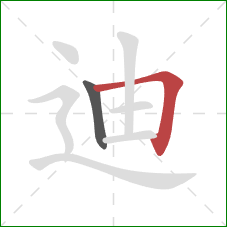 迪的笔顺第2画：横折