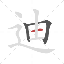 迪的笔顺第3画：横