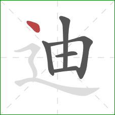 迪的笔顺第6画：点