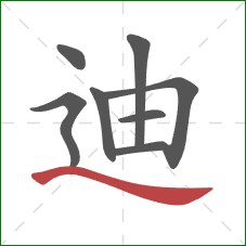 迪的笔顺第8画：捺