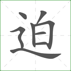 迫的部首 迫的部首