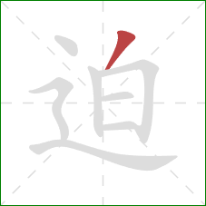 迫的笔顺第1画:撇 迫的笔顺第1画:撇