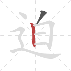 迫的笔顺第2画:竖 迫的笔顺第2画:竖