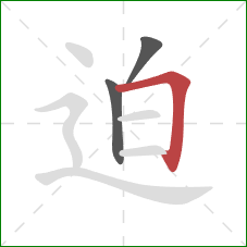 迫的笔顺第3画:横折 迫的笔顺第3画:横折