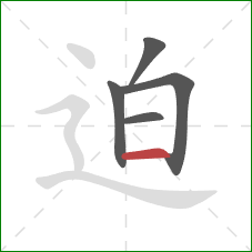 迫的笔顺第5画:横 迫的笔顺第5画:横