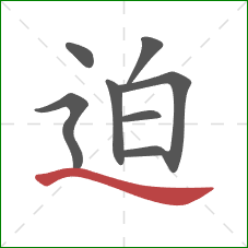 迫的笔顺第8画:捺 迫的笔顺第8画:捺