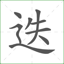 迭的部首 迭的部首