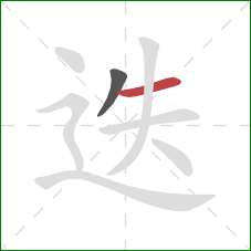 迭的笔顺第2画:横 迭的笔顺第2画:横