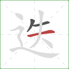 迭的笔顺第3画:横 迭的笔顺第3画:横