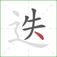 迭的笔顺第5画:点 迭的笔顺第5画:点