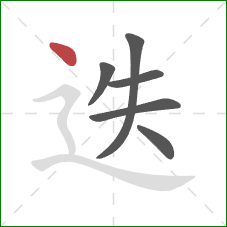 迭的笔顺第6画:点 迭的笔顺第6画:点