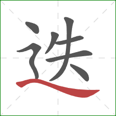 迭的笔顺第8画:捺 迭的笔顺第8画:捺