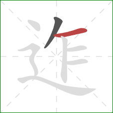 迮的笔顺第2画：横