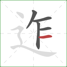 迮的笔顺第5画：横