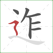 迮的笔顺第7画：横折折撇