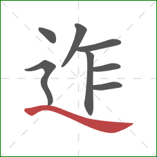 迮的笔顺第8画：捺