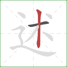 述的笔顺第2画：竖