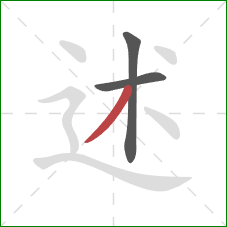 述的笔顺第3画：撇