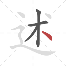 述的笔顺第4画：点